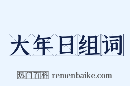 大年日组词是什么意思的图片